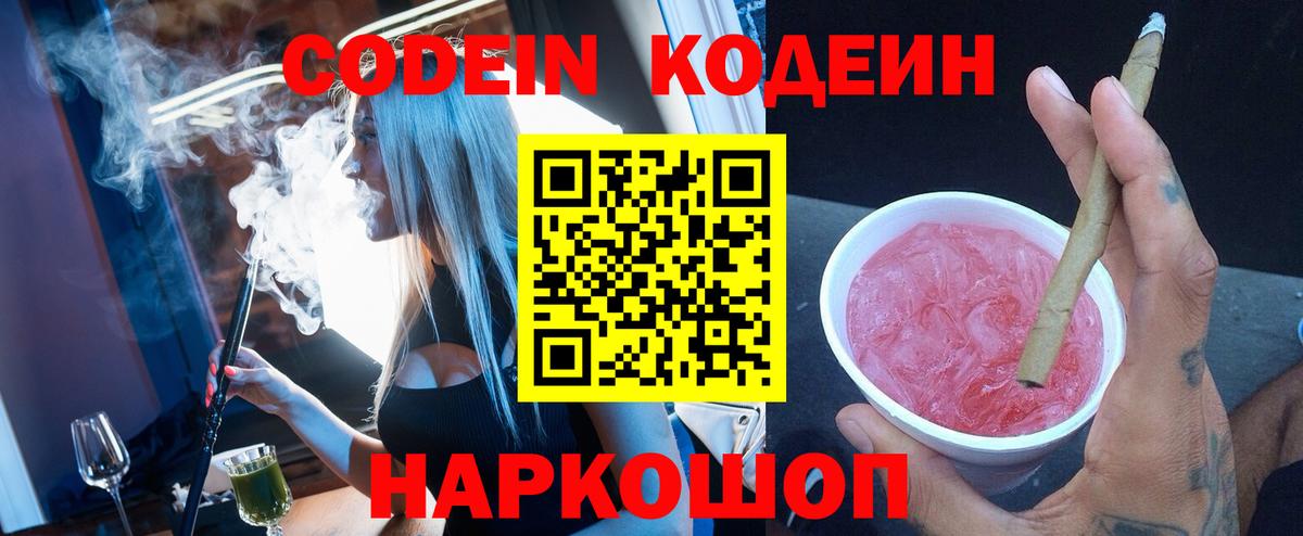 Codein Purple Drank  Вход с VPN  Узловая 